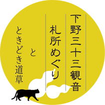下野三十三観音札所巡りとときどき道草