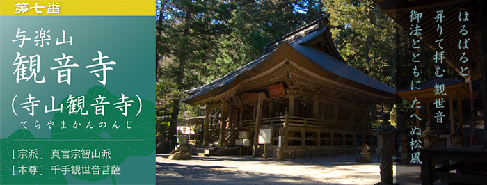 第七番札所　与楽山 観音寺（寺山観音寺）