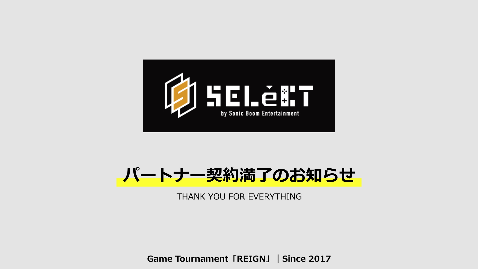 『SELeCT』とのパートナー契約満了のお知らせ