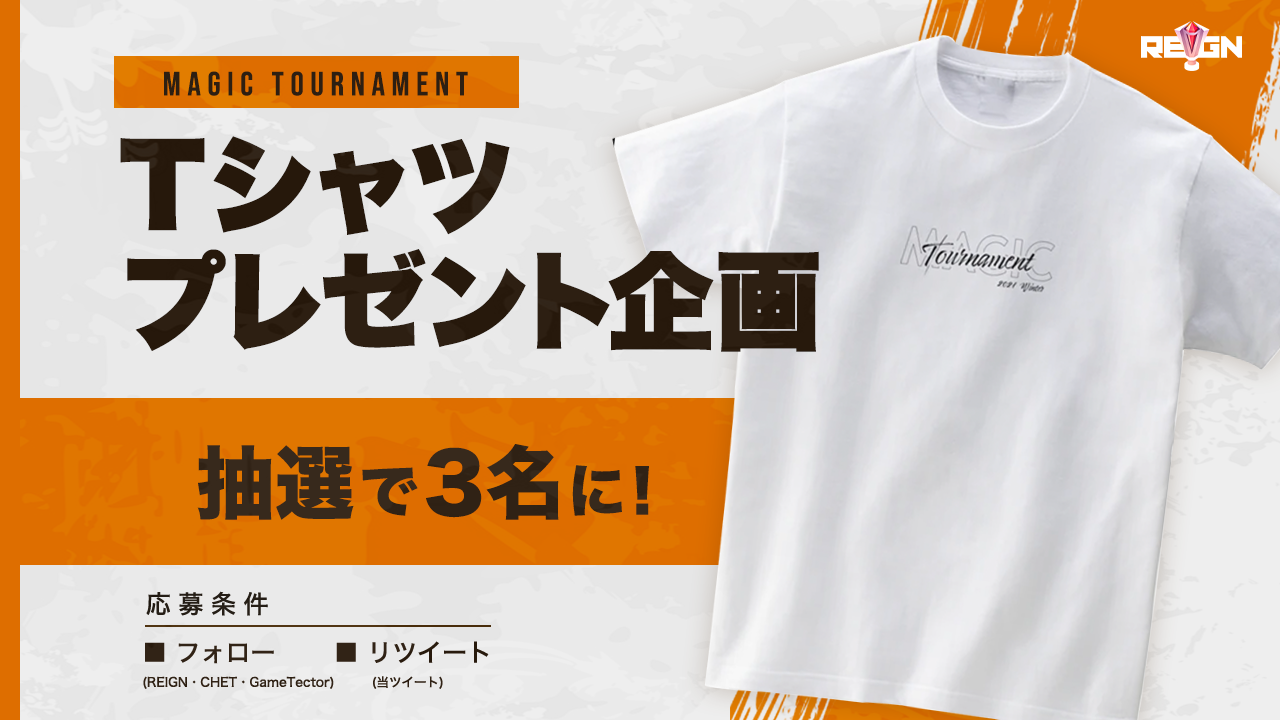 「REIGN DMPS MAGIC TOURNAMENT 2021 Winter」Tシャツプレゼントキャンペーン実施！