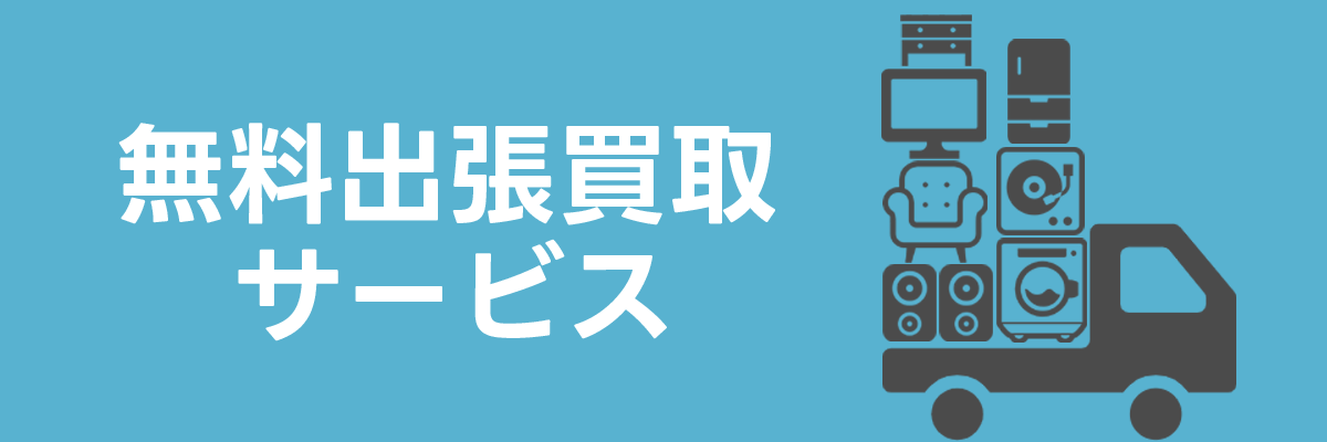 出張買取