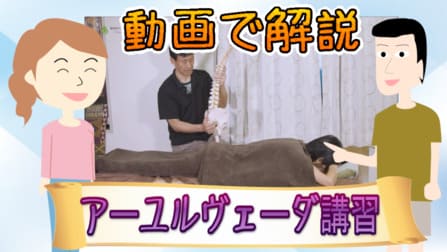 アーユルヴェーダ講習　オイルマッサージ