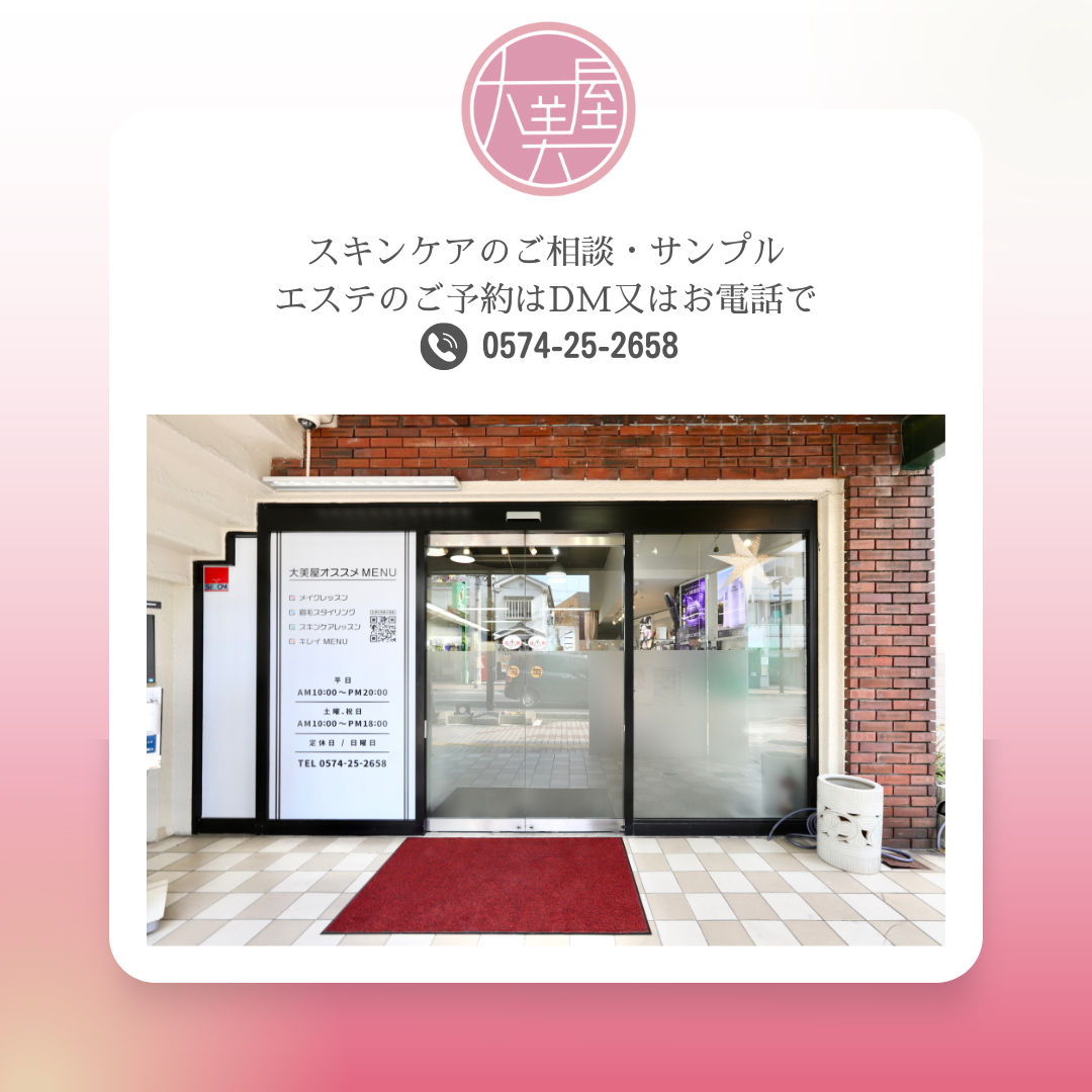大美屋 美濃加茂 アルビオン・イグニス・エレガンス・コスメデコルテ取扱店