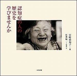 認知症の人の歴史を学びませんか」 - 町田にある介護職員初任者