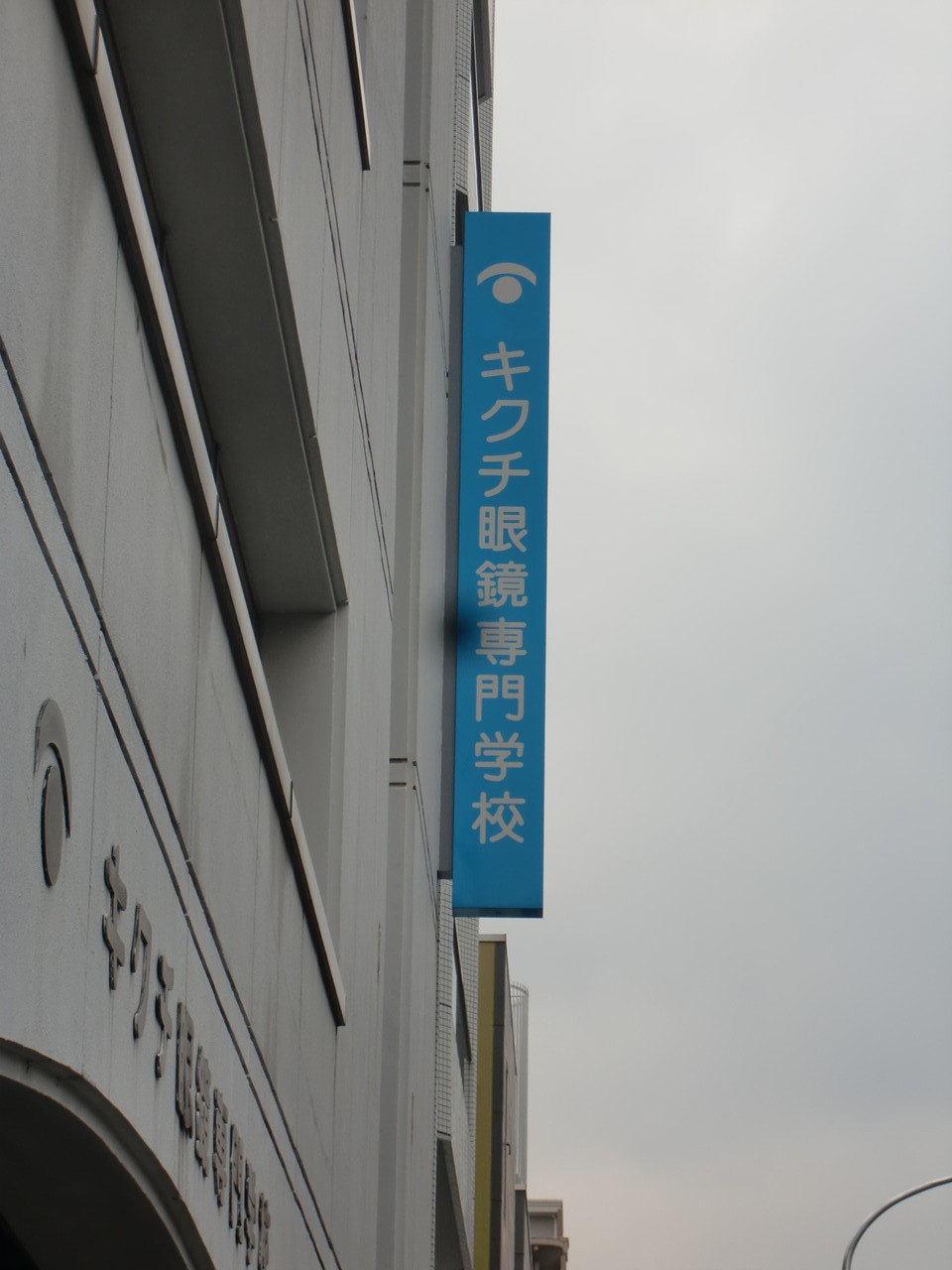 半年ぶりの眼鏡学校 眼を想う事は 自分自身を大事に想う事 眼の不安 考え込まずご相談ください 半年ぶりの眼鏡学校 眼を想う事は 自分自身を大事に想う事 眼の不安 考え込まずご相談ください