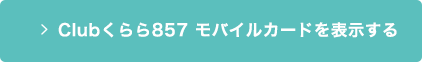 Clubくらら857モバイルカードを表示する