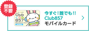 今すぐ！誰でも！！club857モバイルカードへのリンク