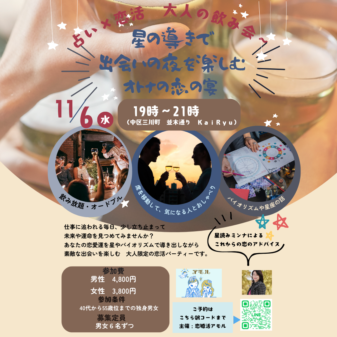 占い×恋活　大人の飲み会