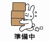 現在赤帽車更新中のため営業休止しております。