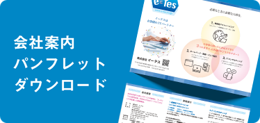 イーテス会社案内パンフレット