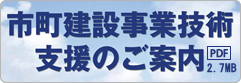 市町建設事業技術支援