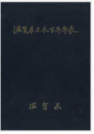 滋賀県土木百年年表(明治5年～昭和46年)