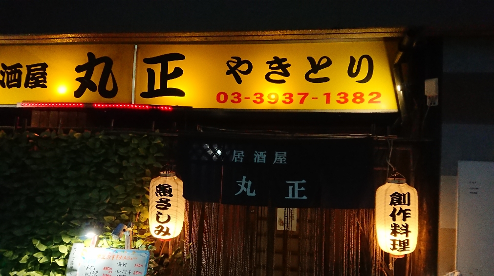 丸正