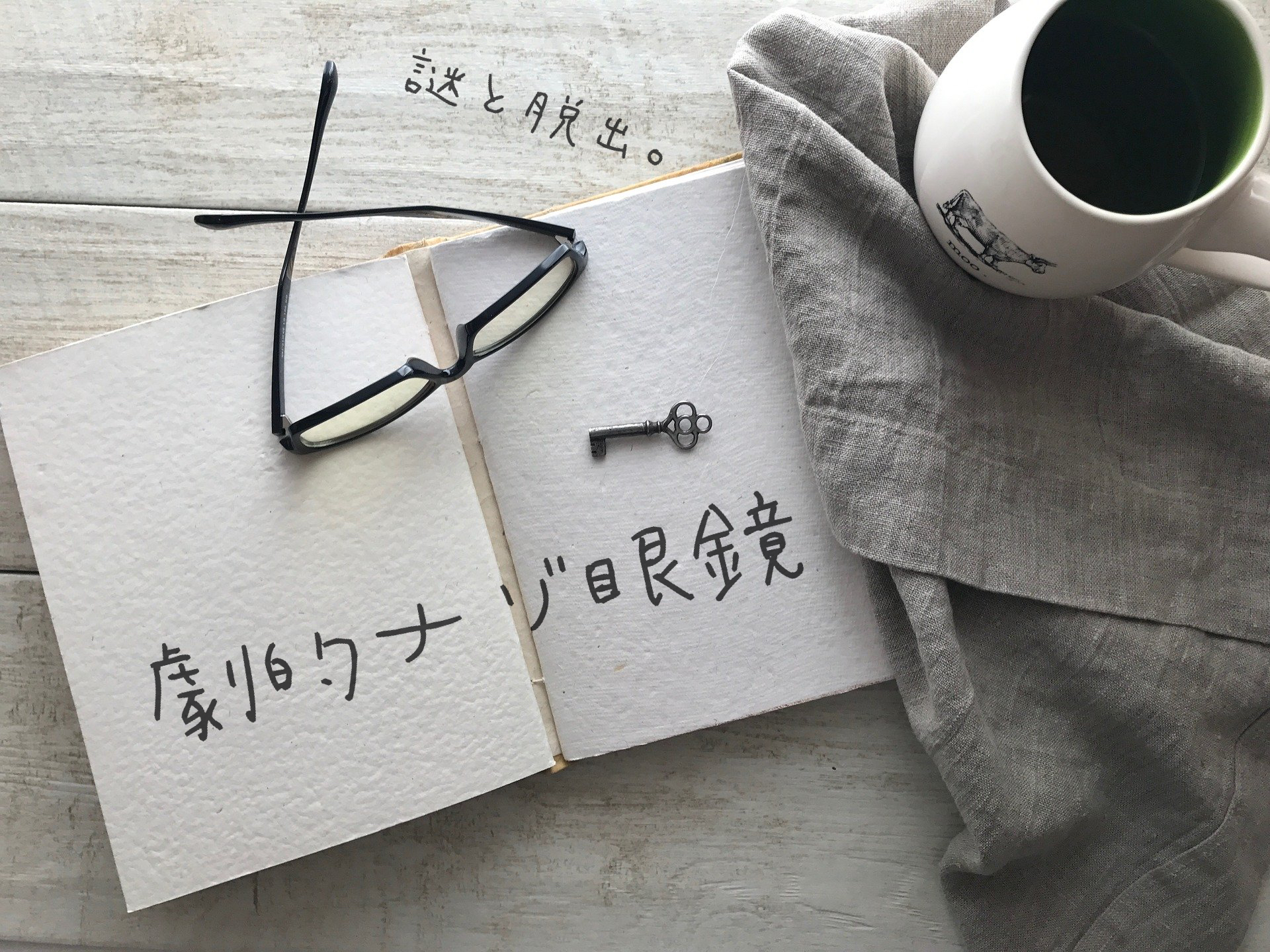 劇的ナゾ眼鏡 Tatedojou ページ 劇的ナゾ眼鏡 Tatedojou ページ