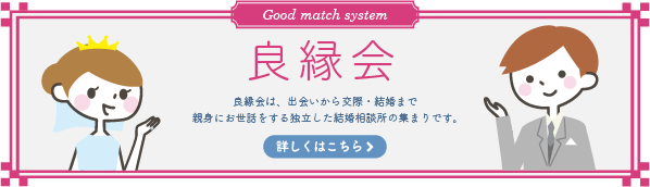 良縁会は、出会いから交際・結婚まで親身にお世話をする独立した結婚相談所の集まりです。