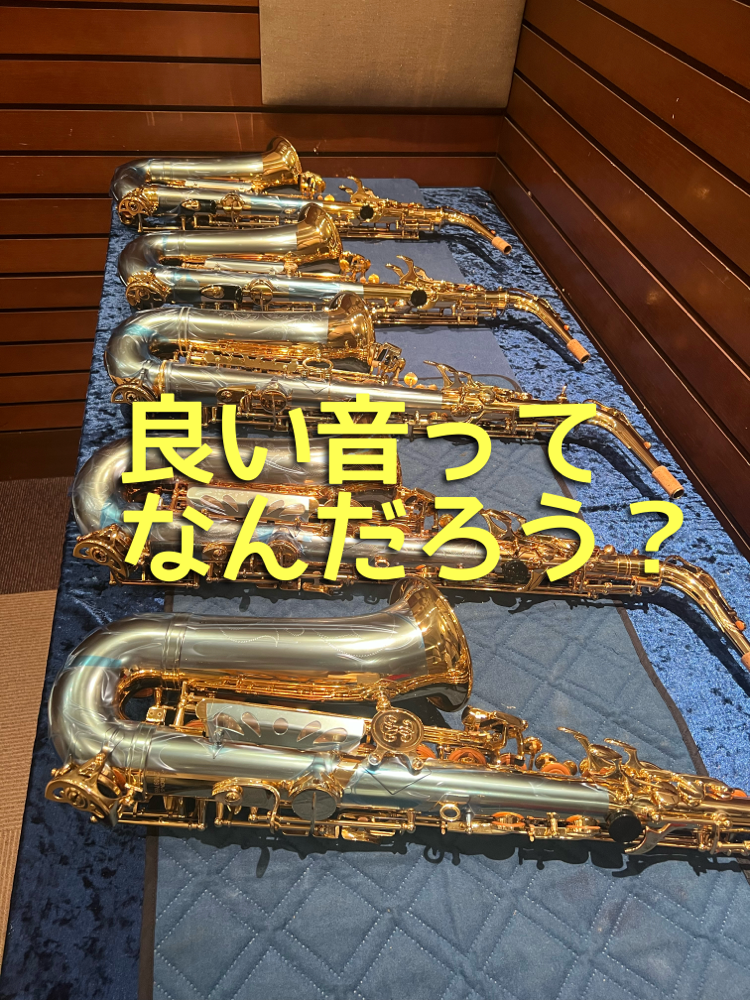 いろんなサックス