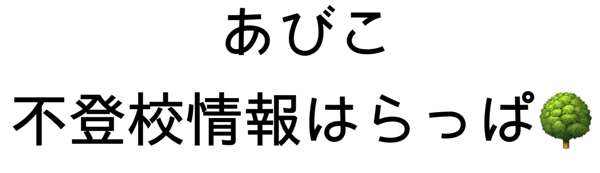 abiko-futoukou ページ！