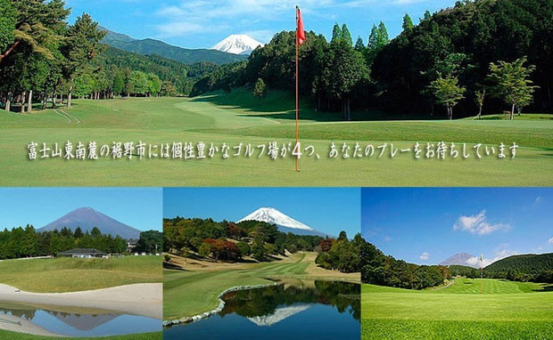 富士山の東南麓の裾野市には4つの個性的なゴルフ場があります 裾野市観光協会公式ホームページ