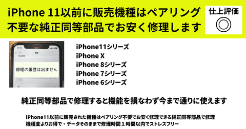 iPhone 11以前に販売機種はペアリング 不要な純正同等部品でお安く修理しますの詳細