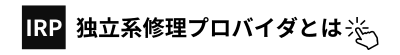 IRP独立系修理プロバイダの紹介