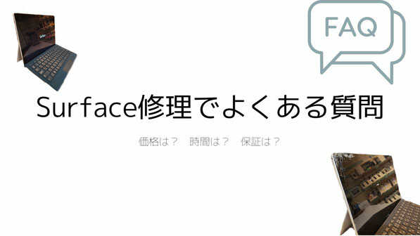 surface修理よくある質問
