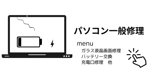 パソコン一般修理メニュー
