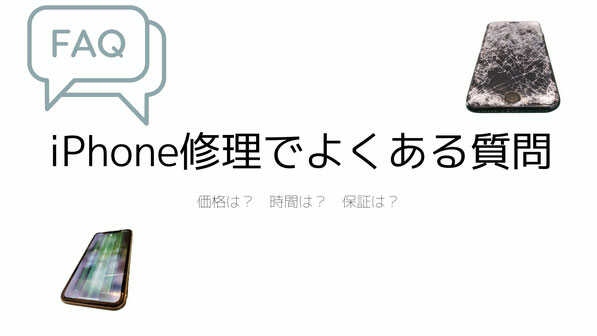 iPhone修理よくある質問