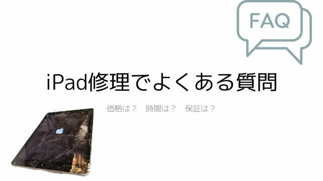 iPad修理よくある質問