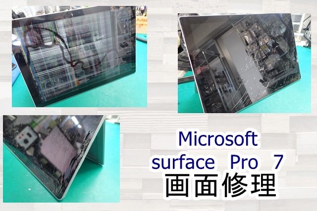 surfacePro7画面修理