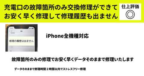 充電口の故障箇所のみ交換修理ができて お安く早く修理して修理履歴も出ませんの詳細