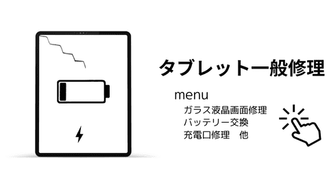 タブレット一般修理メニュー