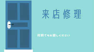 Surface修理来店受付