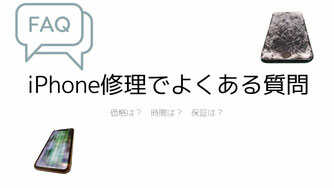 iPhone修理よくある質問FAQ