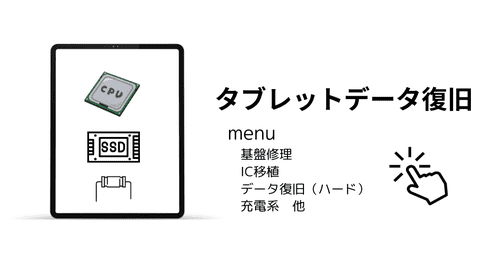 タブレットデータ復旧基盤修理メニュー