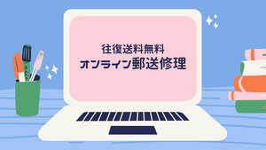 Surface修理来店不要オンライン郵送修理受付の紹介