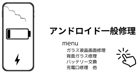 アンドロイド一般修理メニュー