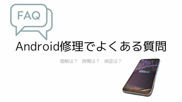 Android修理よくある質問