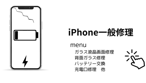 iPhone一般修理メニュー