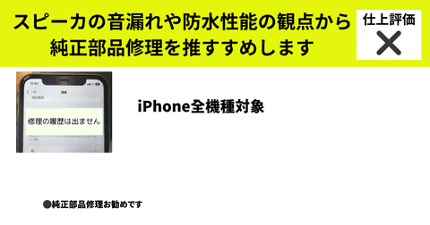 スピーカの音漏れや防水性能の観点から 純正部品修理を推すすめしますの詳細