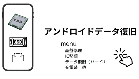 アンドロイドデータ復旧基盤修理メニュー