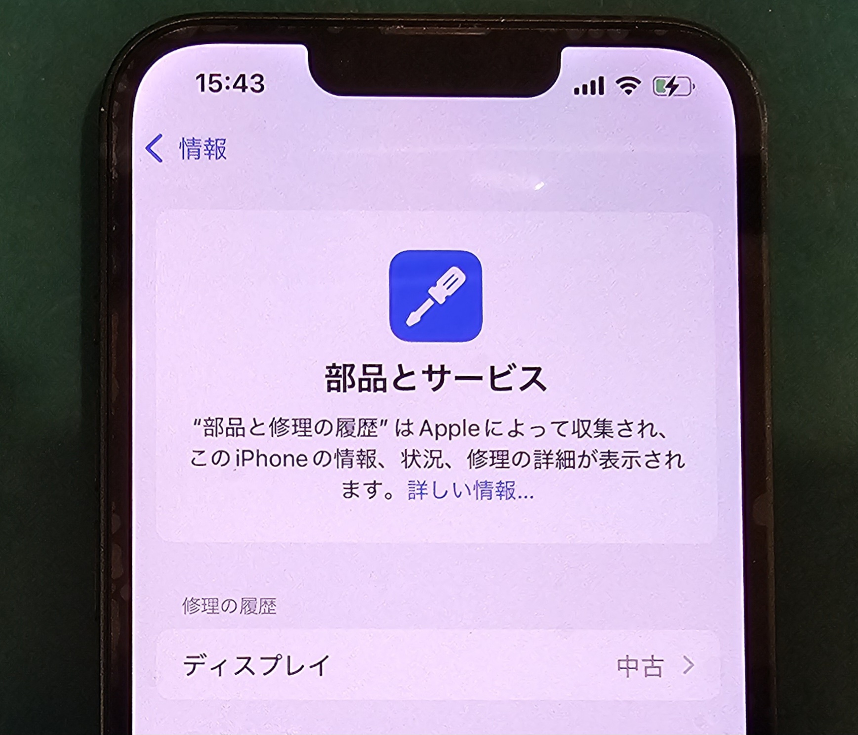 iOS18になってiPhone画面修理をしたら中古の修理履歴表示って何？