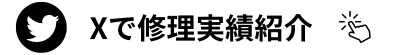X SNS掲載修理実績のページへ