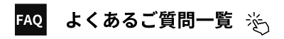 よくある質問の一覧へ誘導