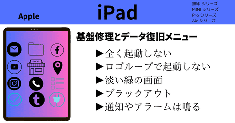 iPad基盤修理メニュー表
