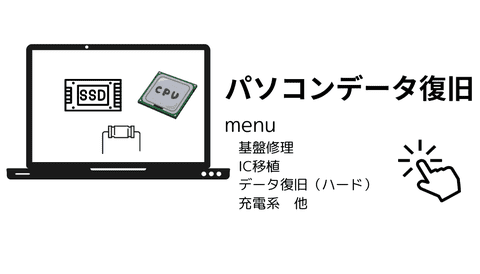 パソコンデータ復旧基盤修理メニュー