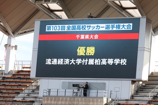 ホーム - 流通経済大学付属柏高等学校サッカー部父母会応援 ホーム - 流通経済大学付属柏高等学校サッカー部父母会応援