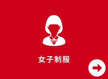 女子制服
