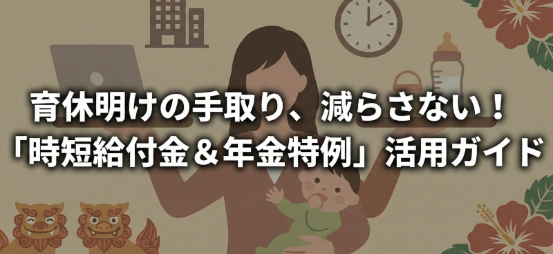 「育児時短就業給付金」と「年金の特例」・沖縄の会社が押さえるべき2つの支援策