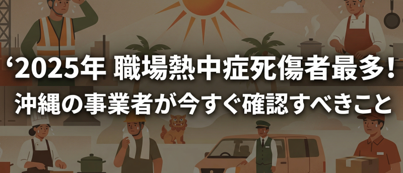 2025年の職場熱中症、死傷者が統計史上最多に—沖縄の事業者が今すぐ確認すべきこと