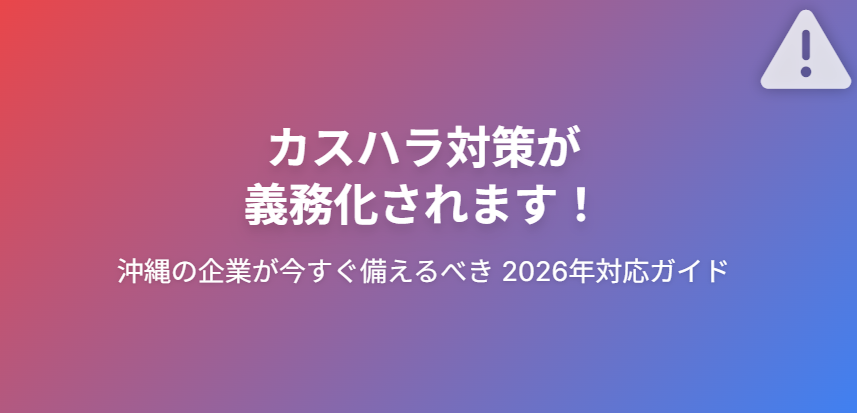 沖縄の企業が今すぐ備えるべきカスタマーハラスメント対策【2026年義務化対応】